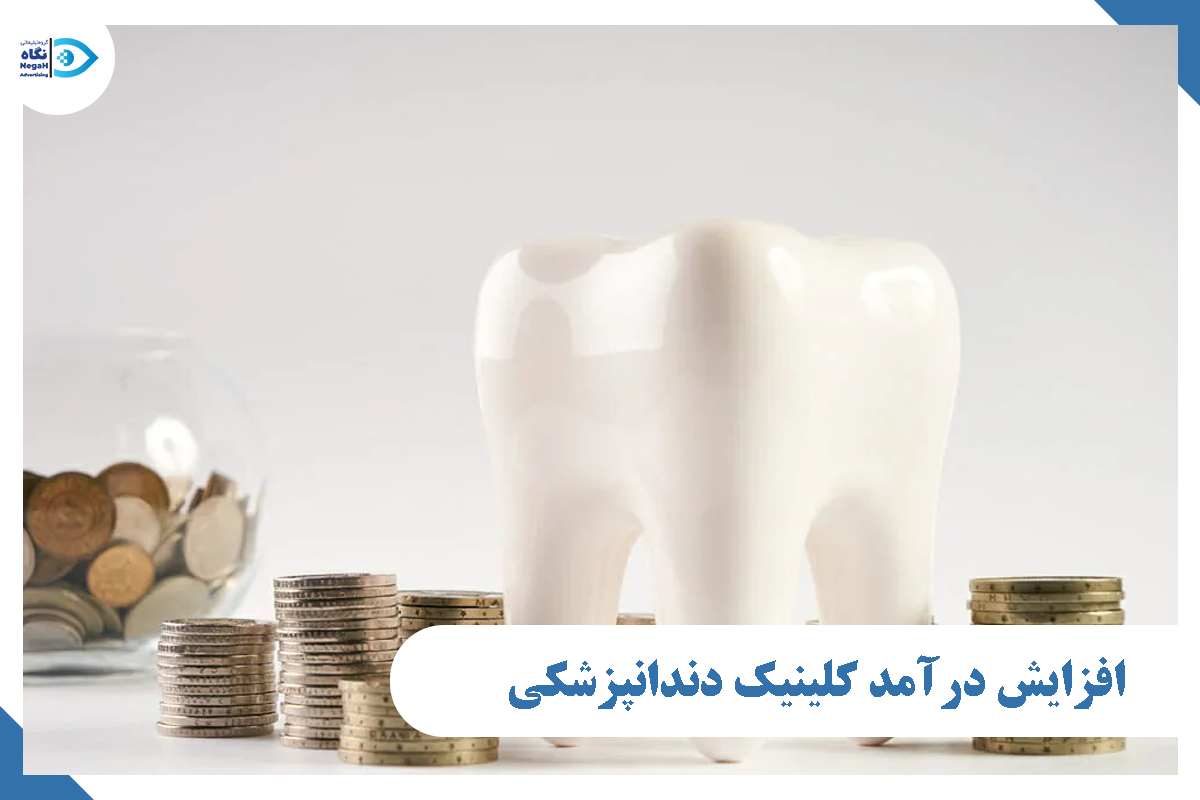 افزایش درآمد کلینیک دندانپزشکی