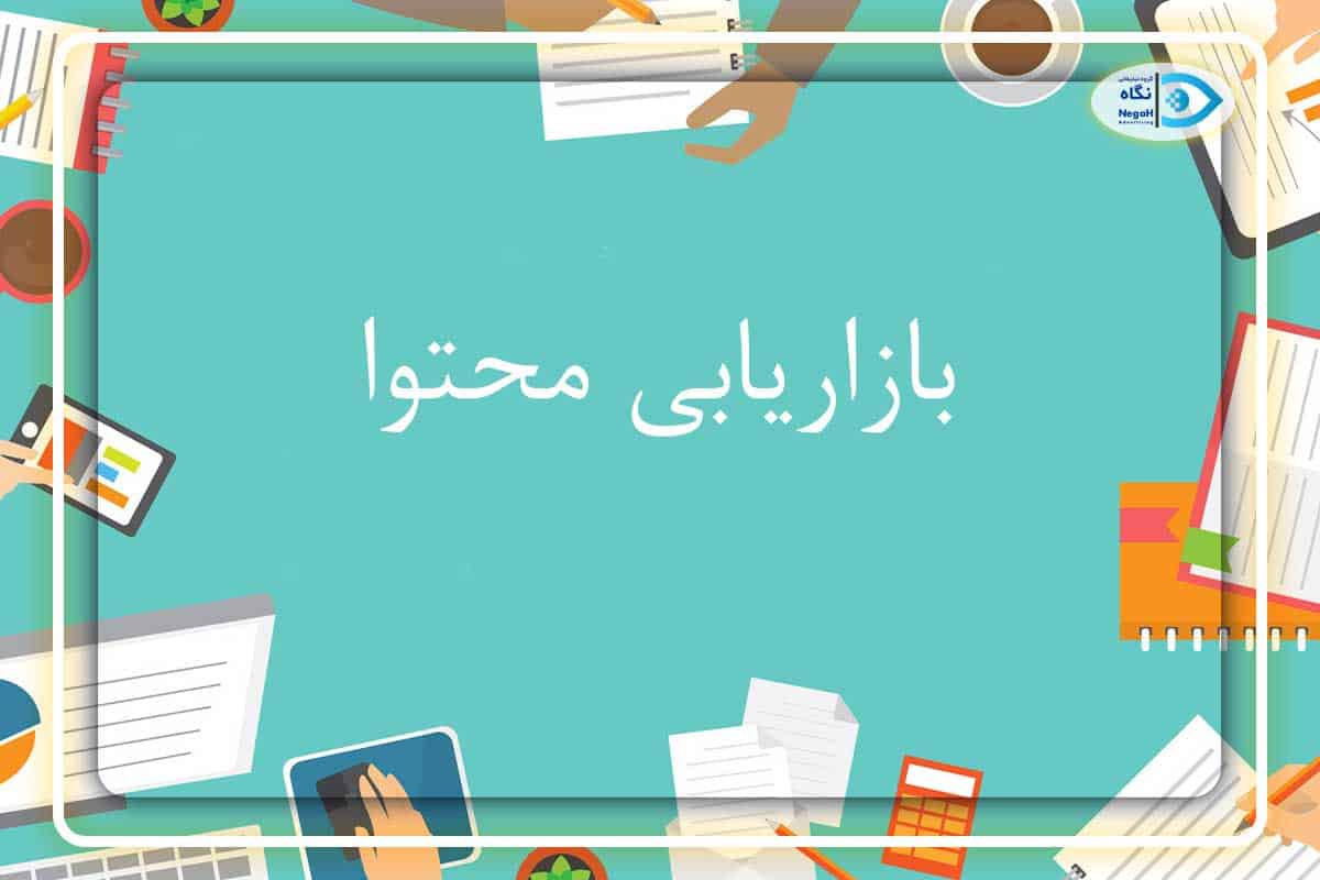 بازاریابی محتوا