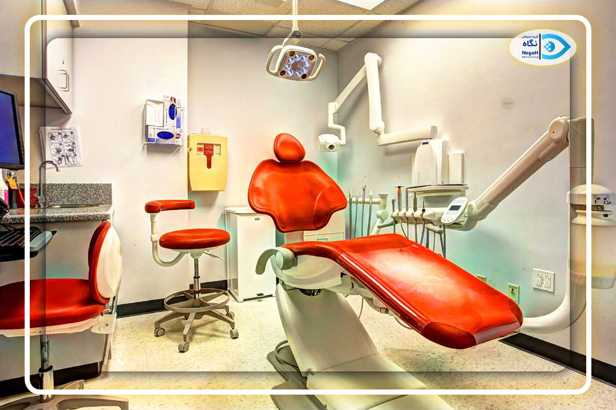 تاسیس کلینیک دندانپزشکی