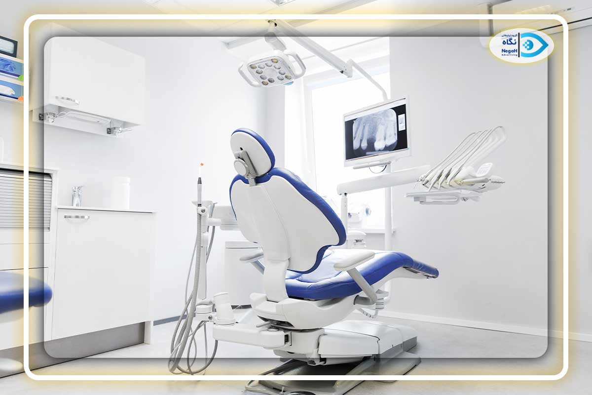 تاسیس کلینیک دندانپزشکی