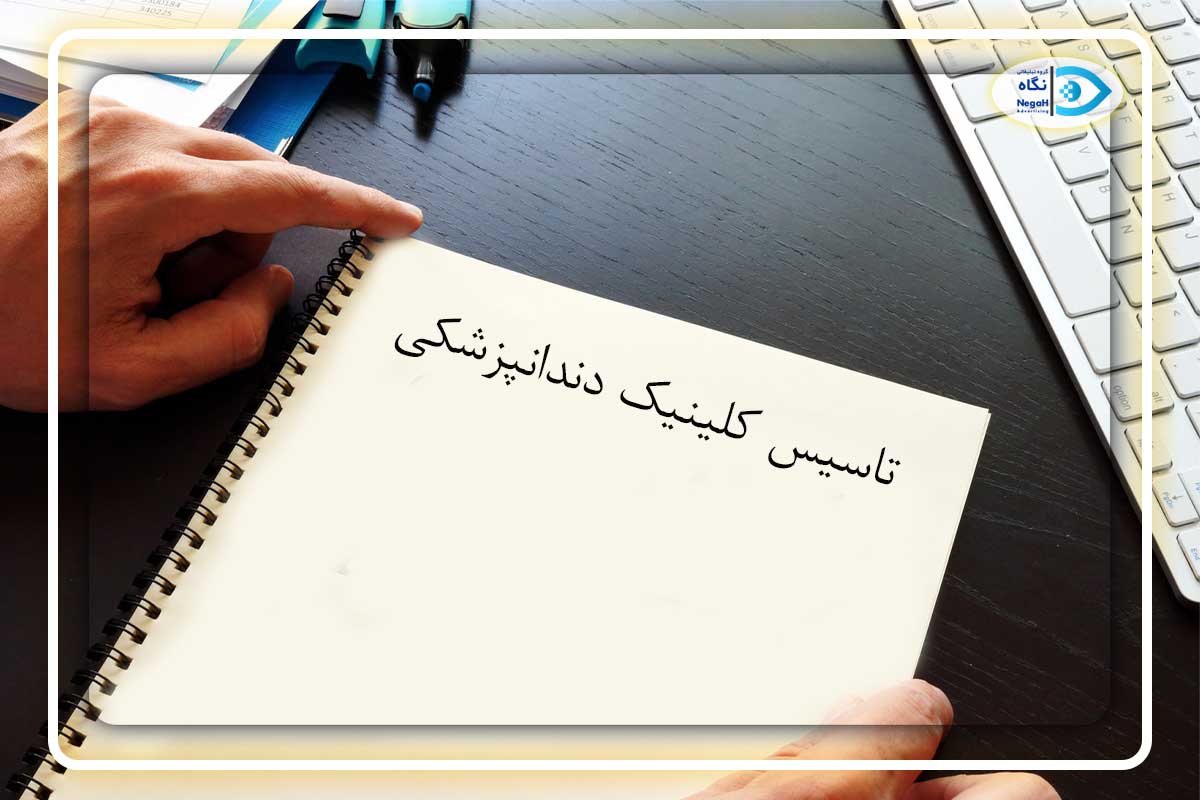 تاسیس کلینیک دندانپزشکی