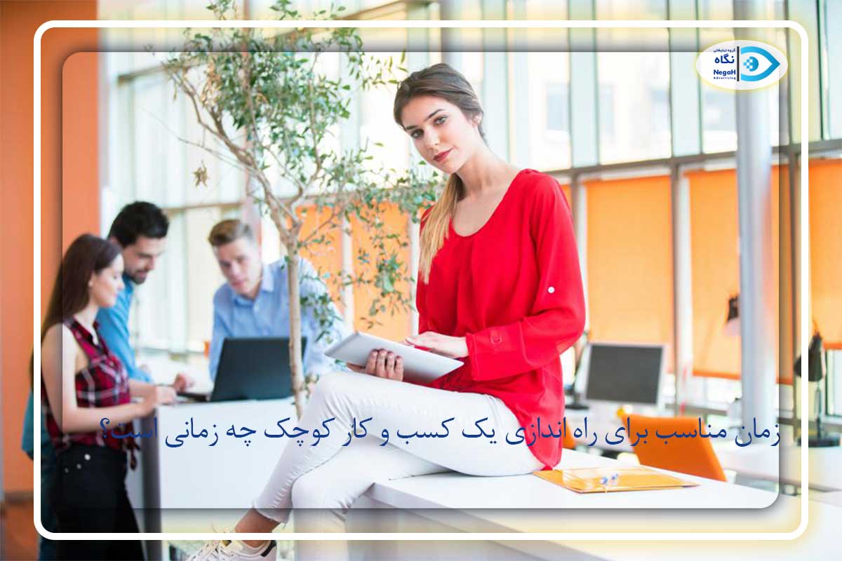راه اندازی کسب و کار کوچک