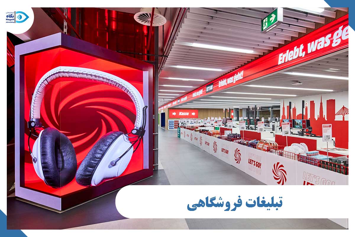 تبلیغات فروشگاه
