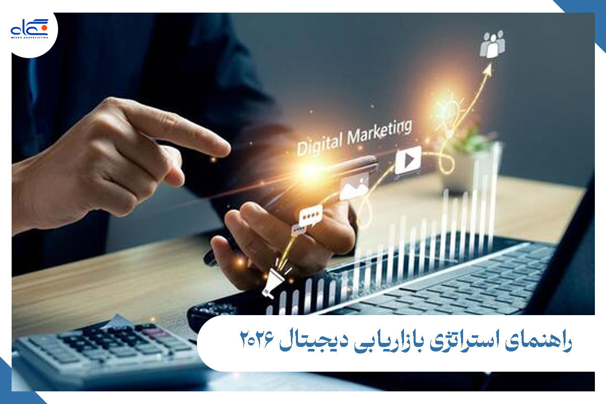 استراتژی بازاریابی دیجیتال 2026