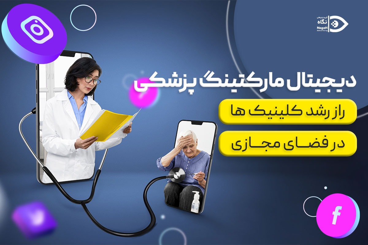 دیجیتال مارکتینگ پزشکی