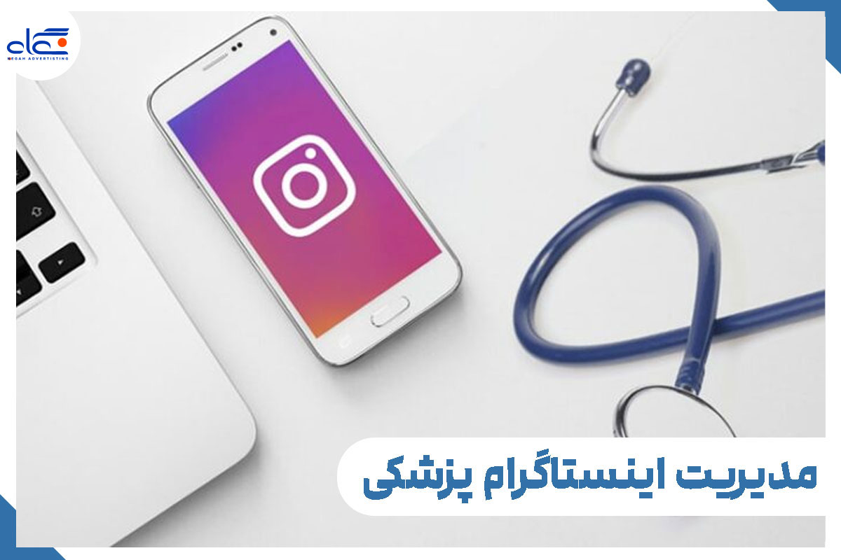 مدیریت اینستاگرام پزشکی