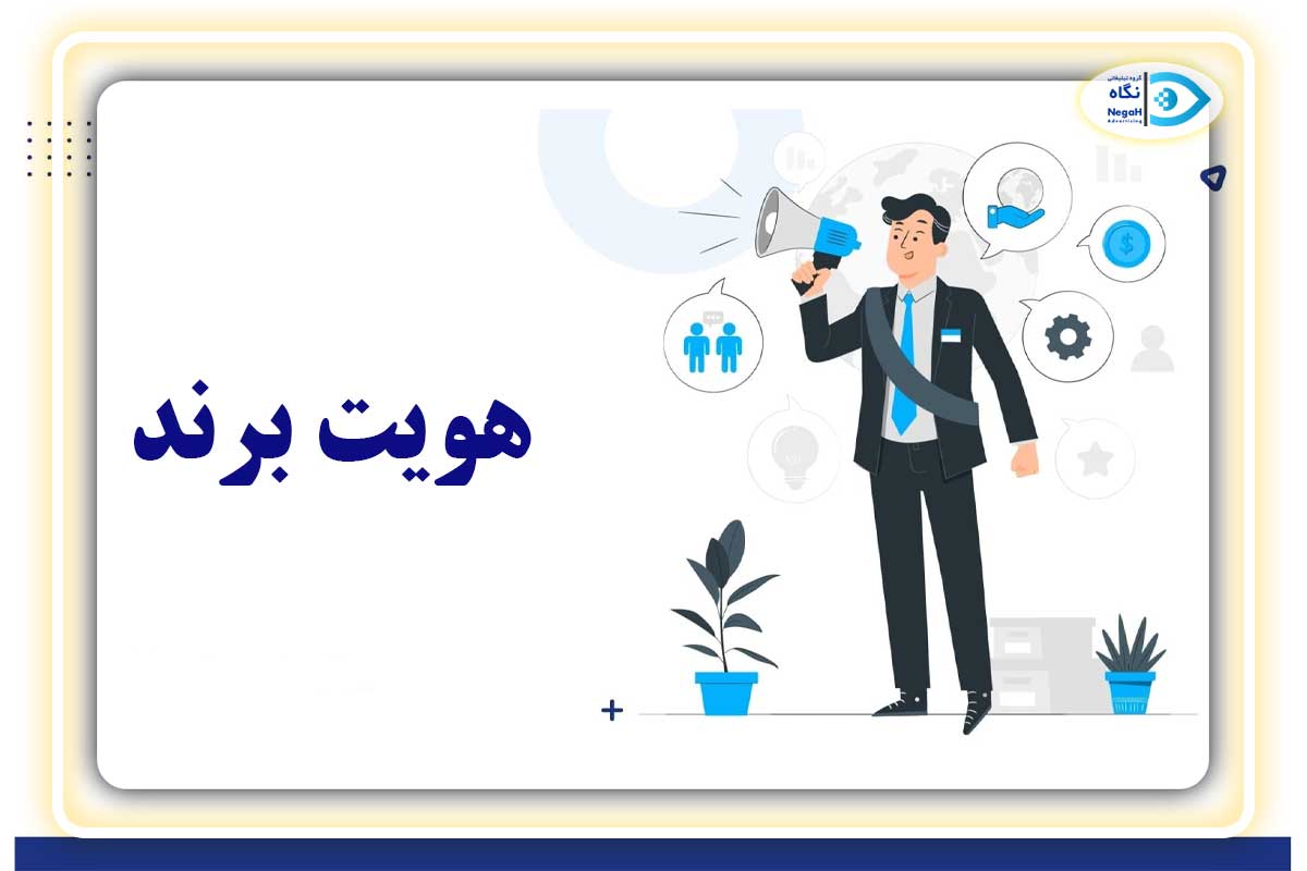 هویت برند