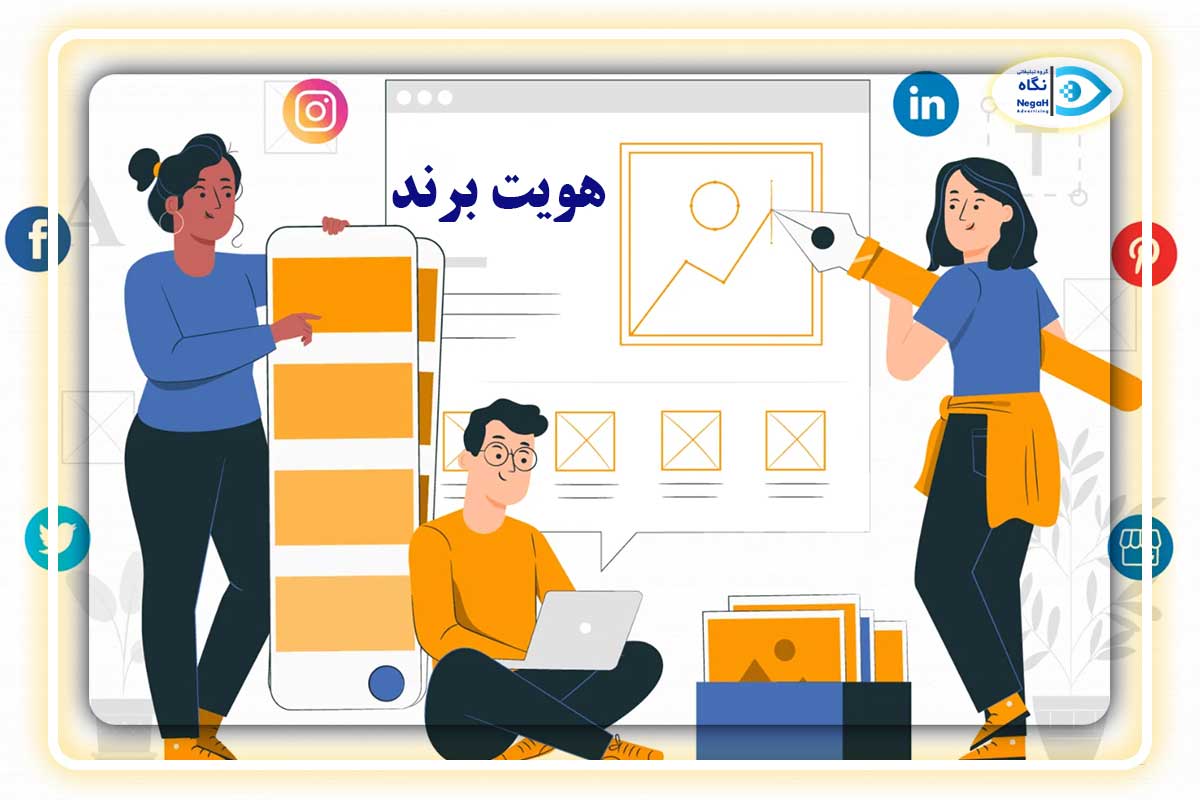 تصویر برند و هویت برند