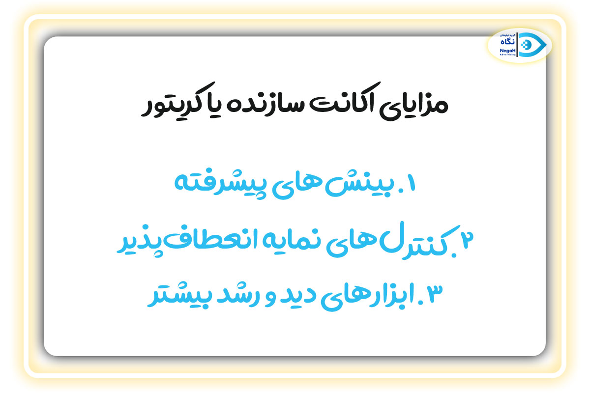 مزایای اکانت سازنده یا کریتور