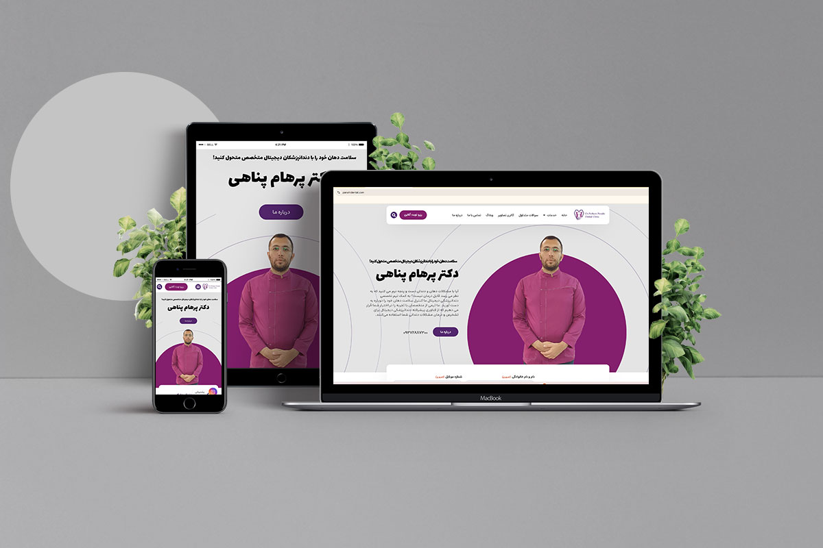 طراحی سایت دندانپزشکی دکتر پناهی