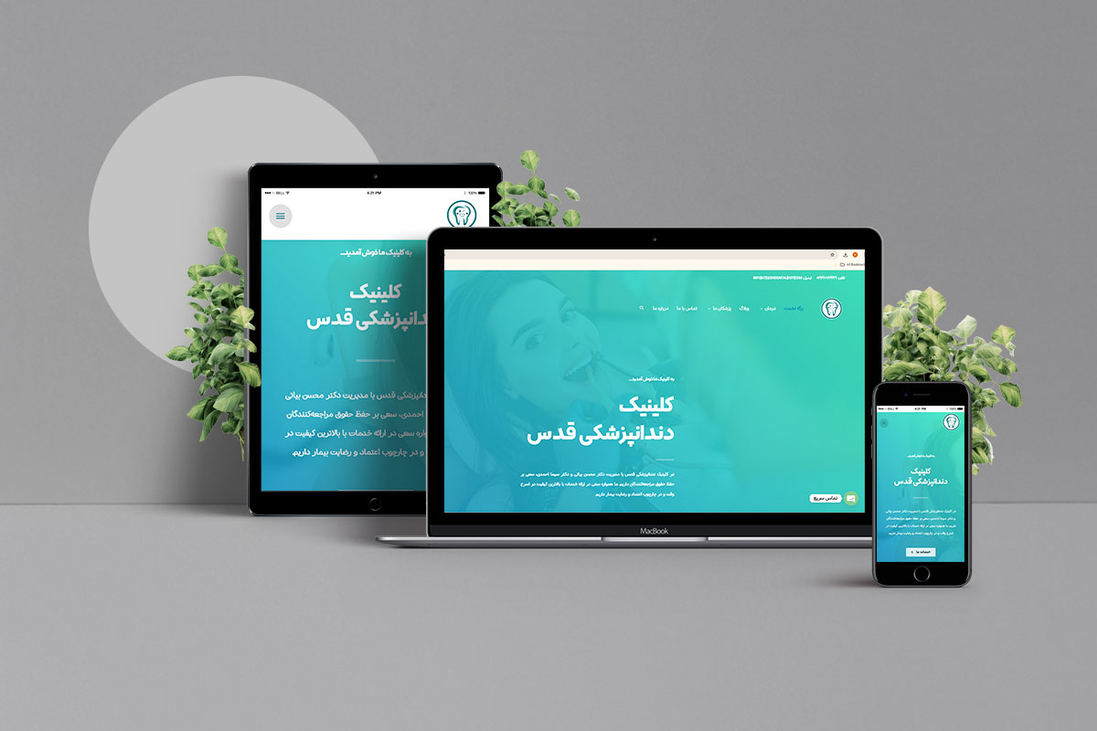 طراحی سایت دندانپزشکی کلینیک قدس