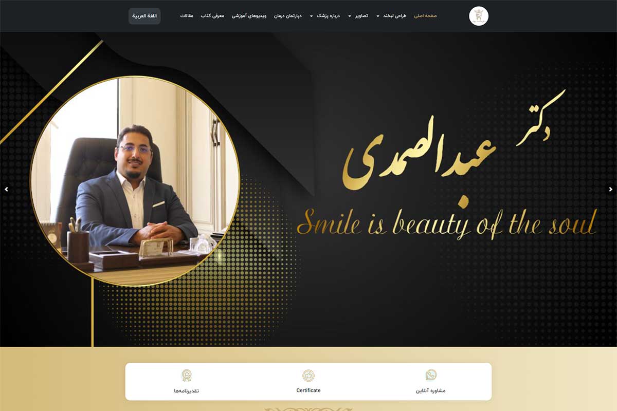 طراحی سایت دکتر عبدالصمدی