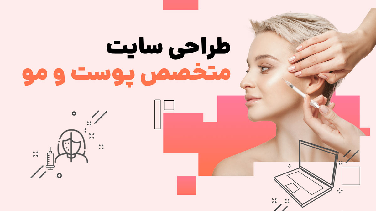 طراحی سایت پوست و مو