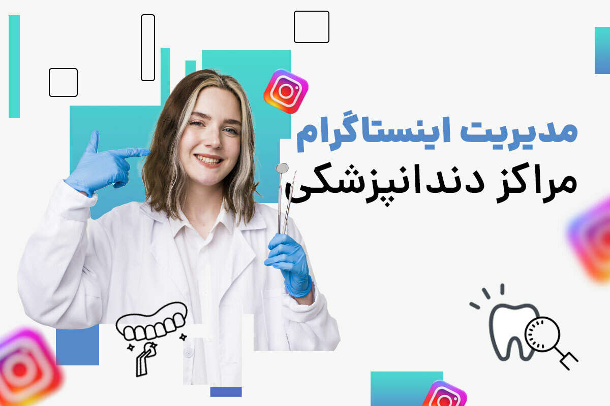 مدیریت اینستاگرام دندانپزشکی