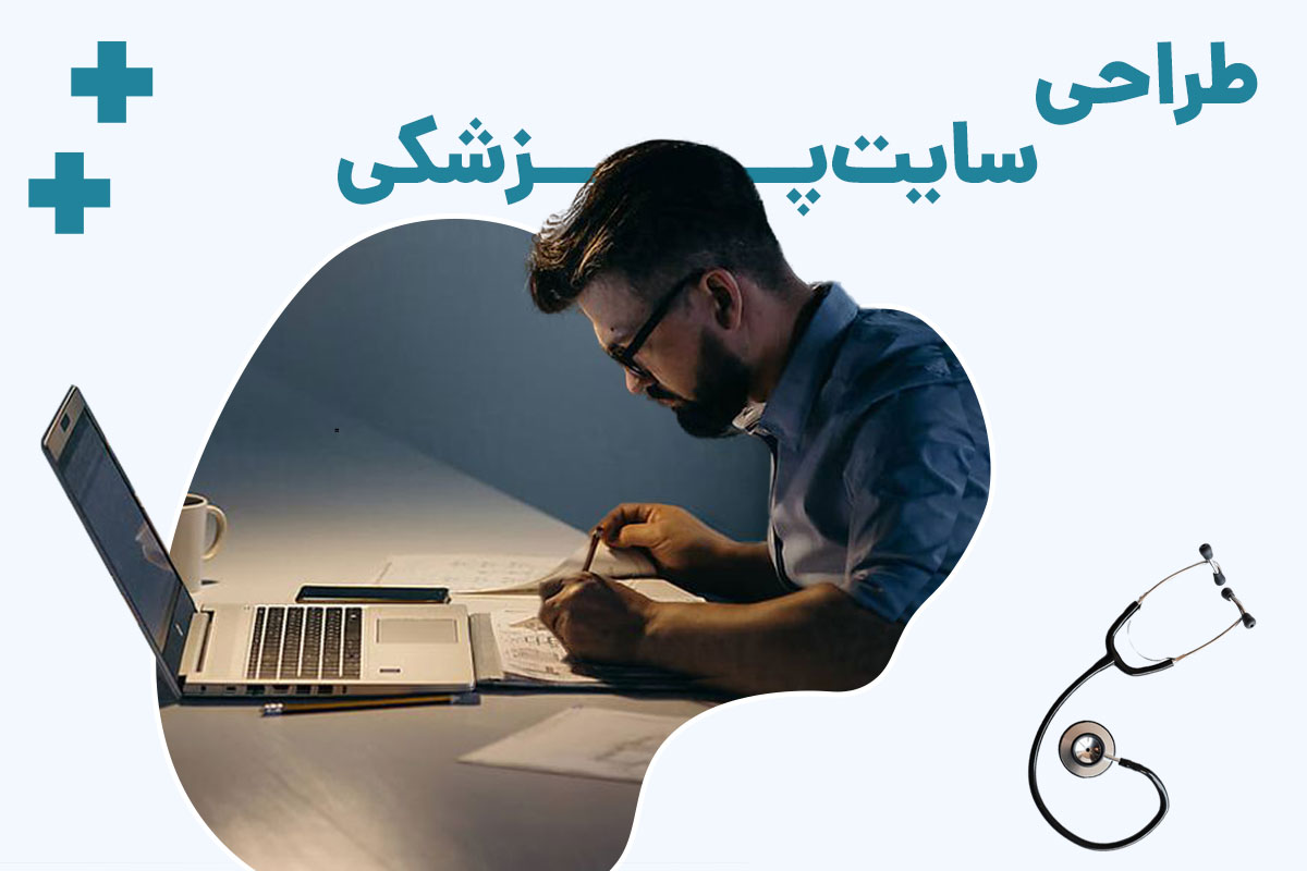 طراحی سایت پزشکی