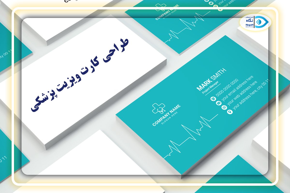 طراحی کارت ویزیت پزشکی در نگاه