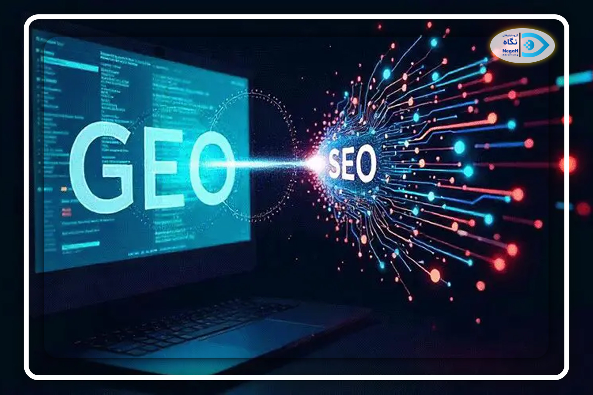 تفاوت GEO با SEO