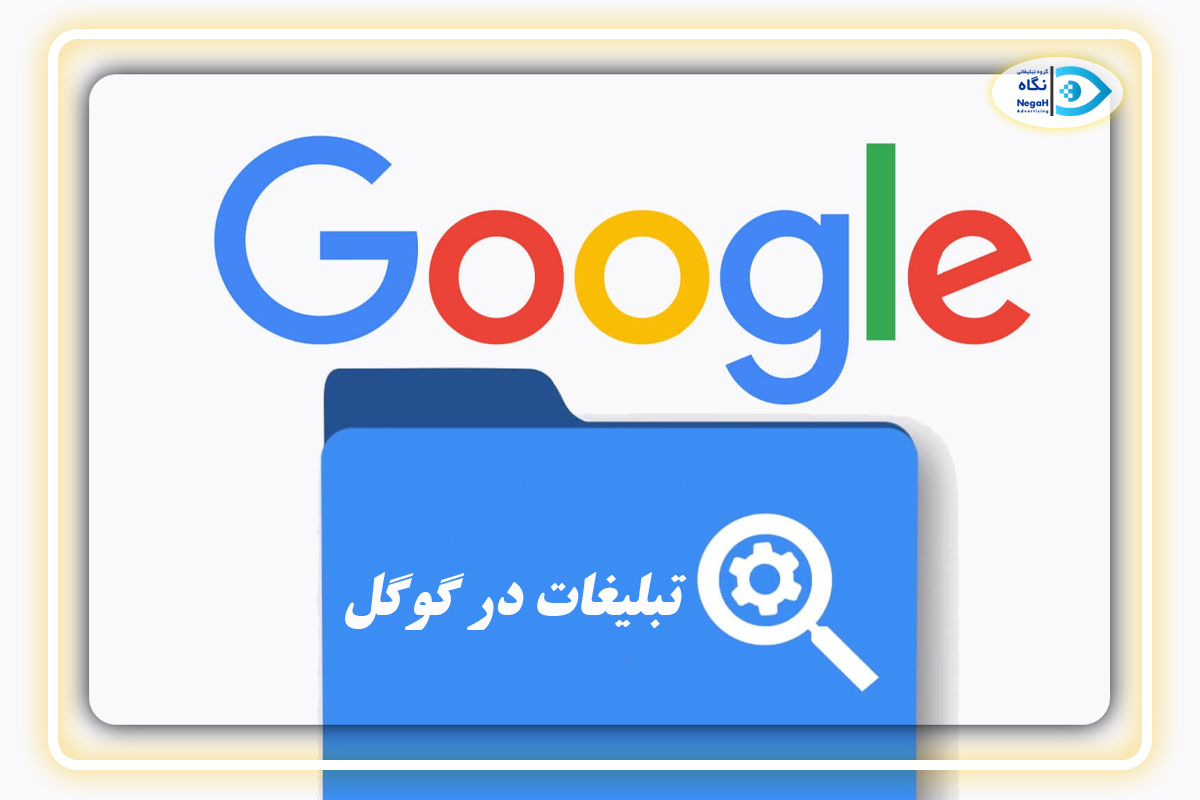 تبلیغات در گوگل