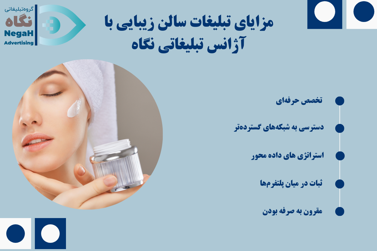 مزایای تبلیغات سالن زیبایی