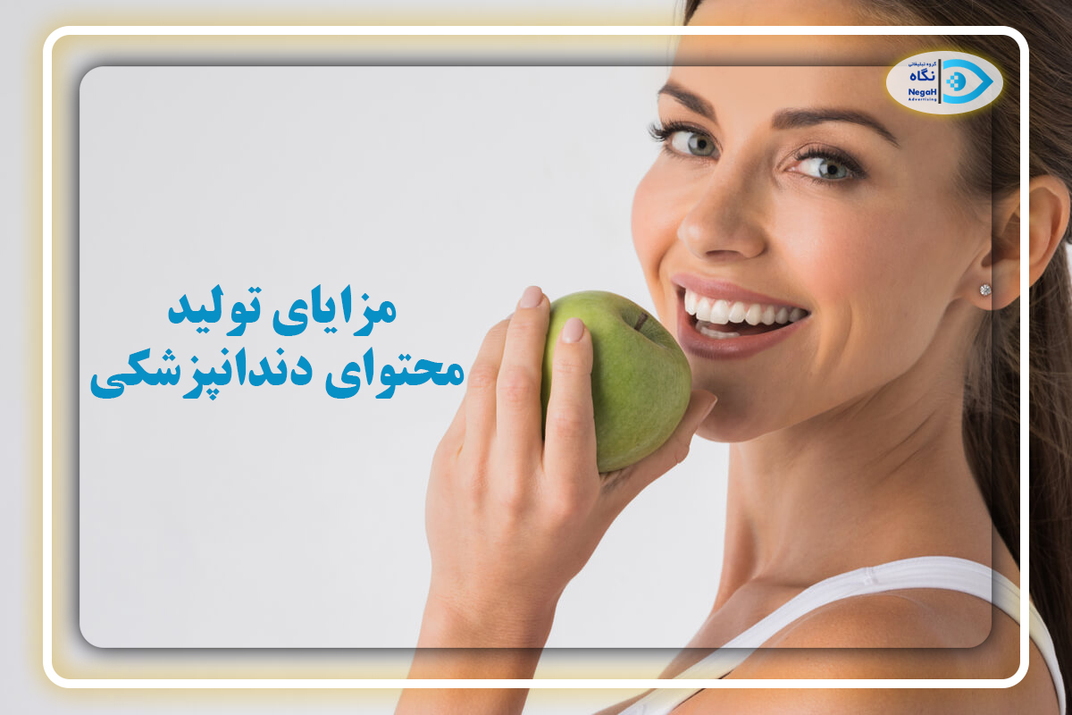مزایای تولید محتوای دندانپزشکی