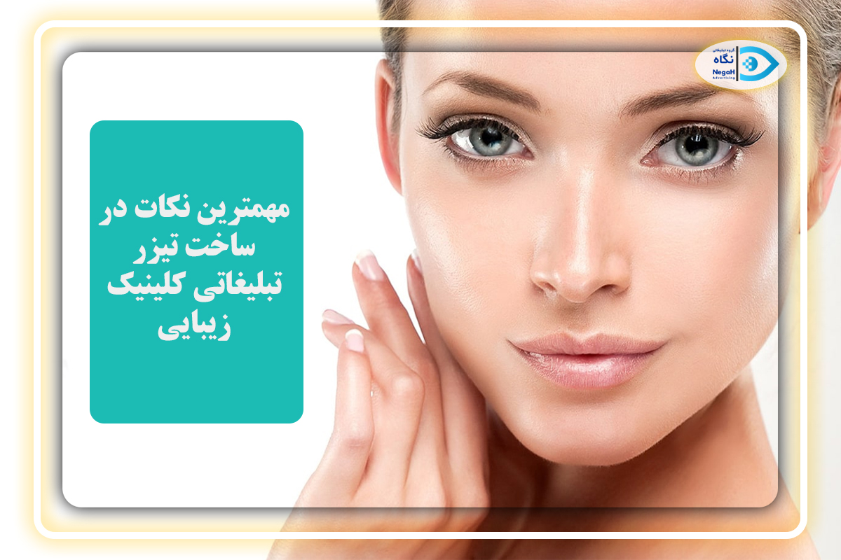 مهمترین نکات در ساخت تیزر تبلیغاتی کلینیک زیبایی