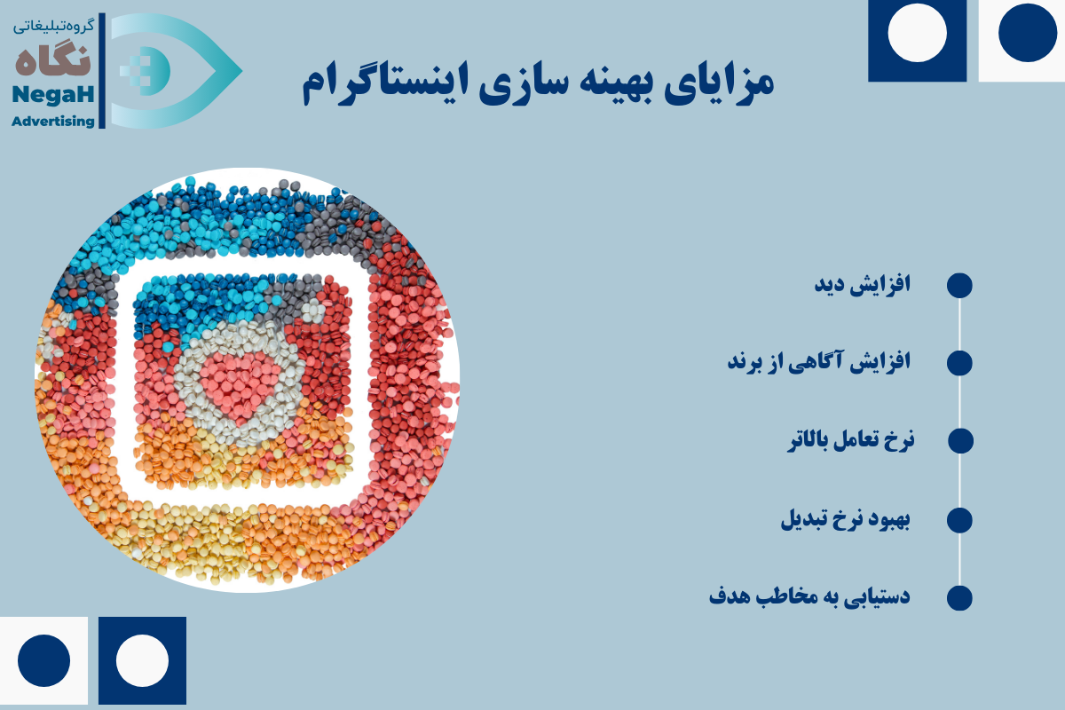 مزایای بهینه سازی اینستاگرام