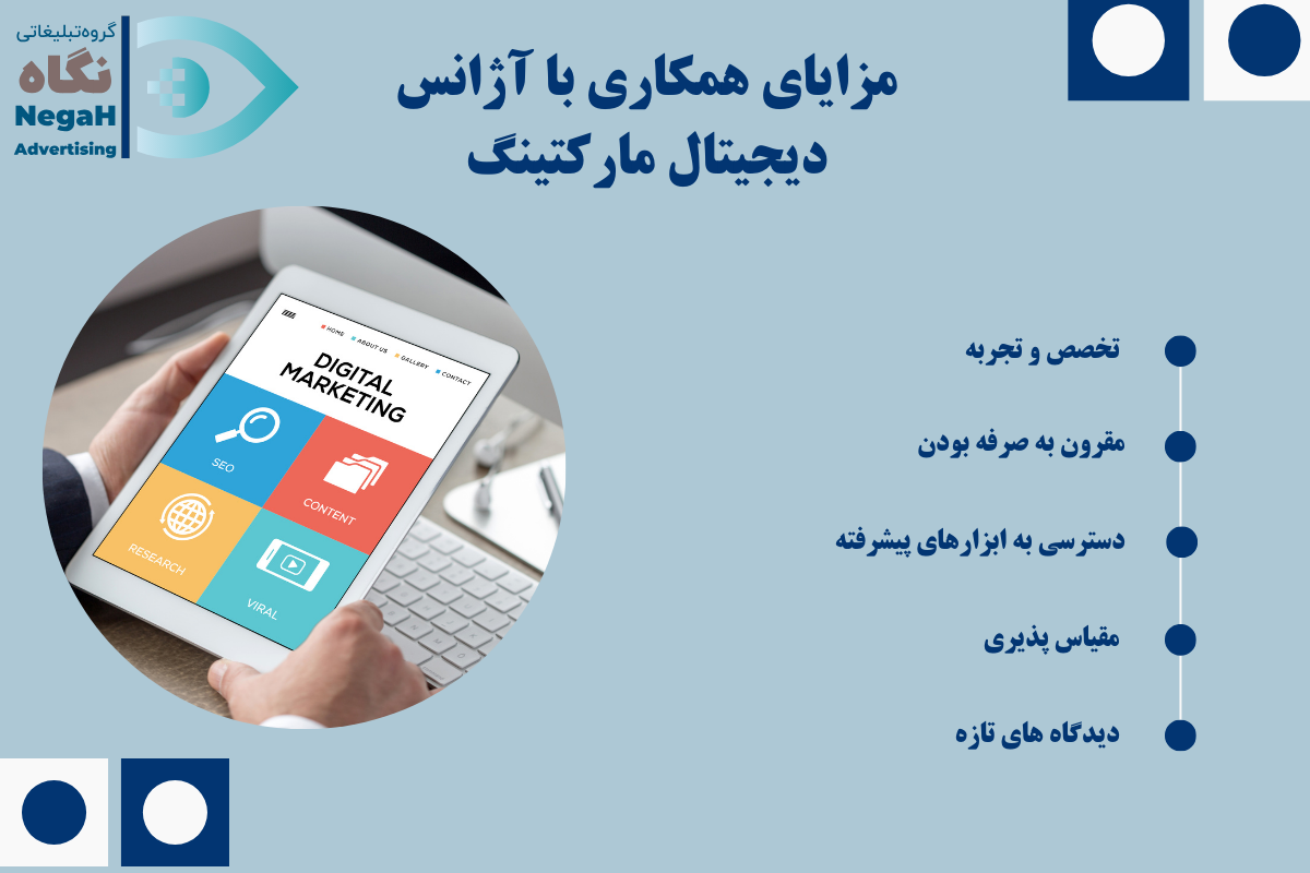 مزایای همکاری با آژانس دیجیتال مارکتینگ