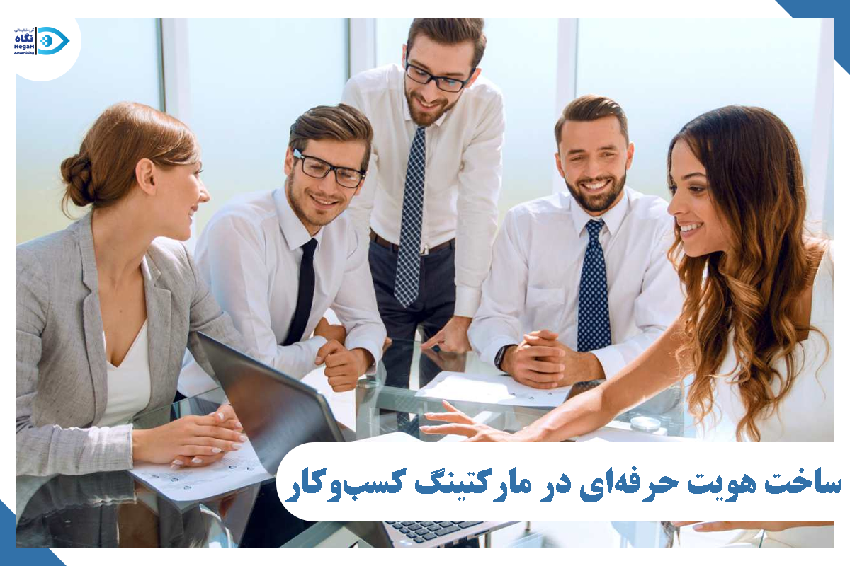 هویت حرفه ای در مارکتینگ کسب و کار