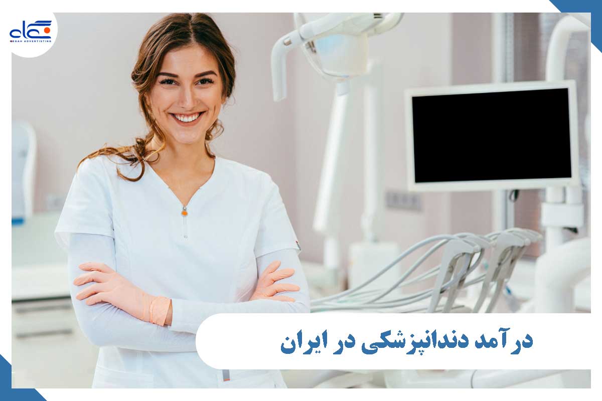 درآمد دندانپزشکی در ایران