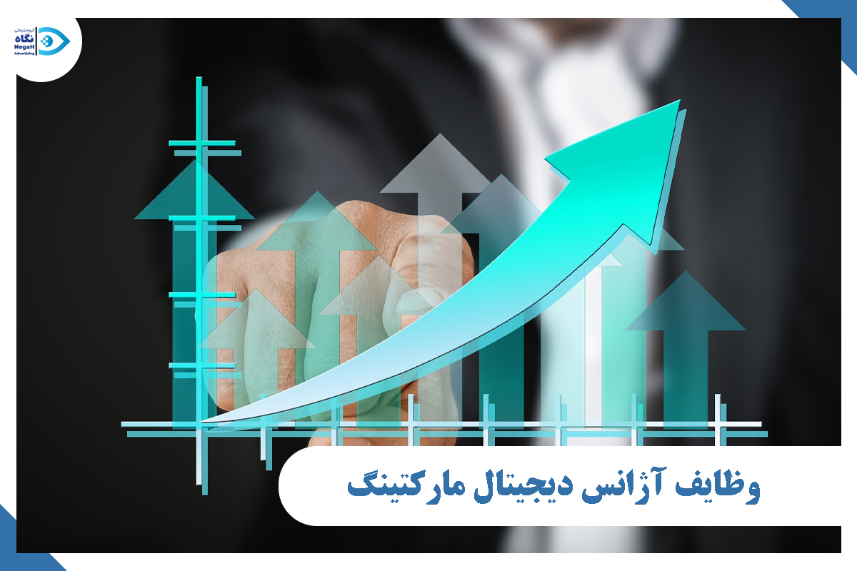 وظایف آژانس دیجیتال مارکتینگ