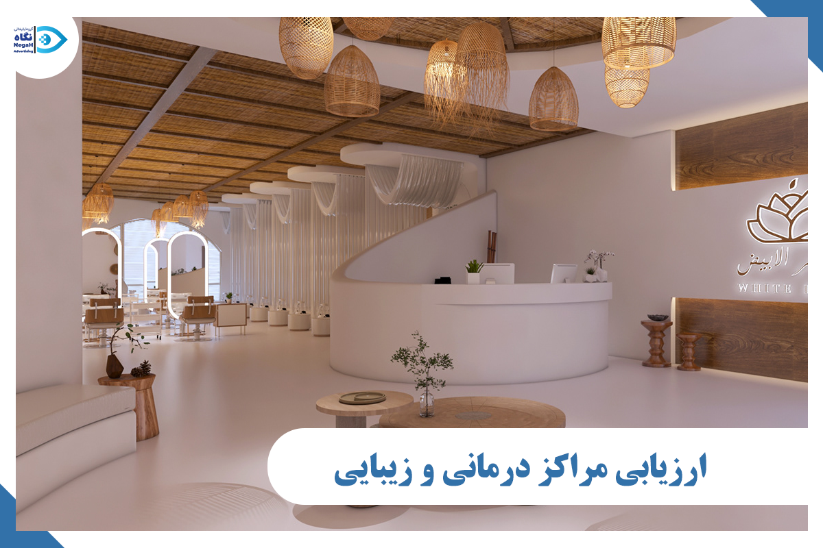 ارزیابی مراکز درمانی و زیبایی