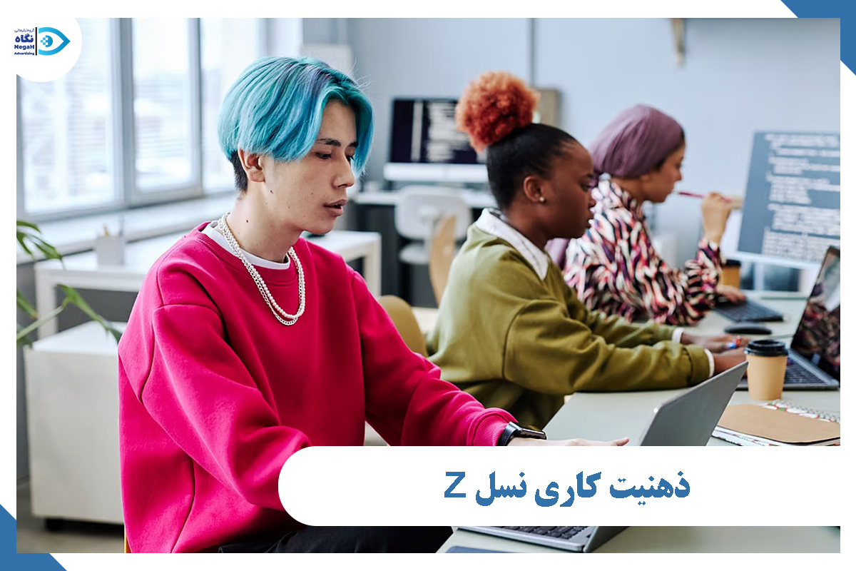ذهنیت کاری نسل Z
