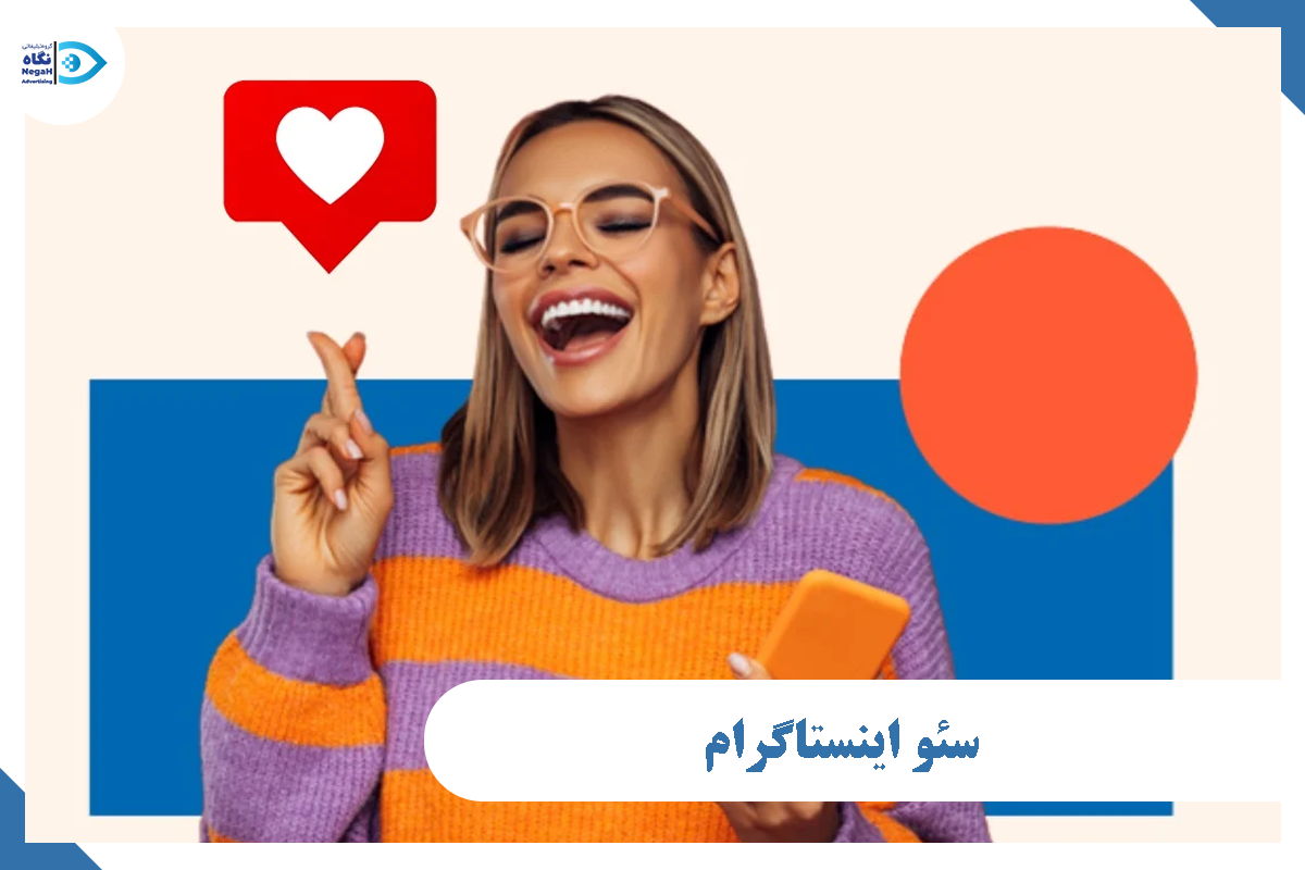 سئو اینستاگرام