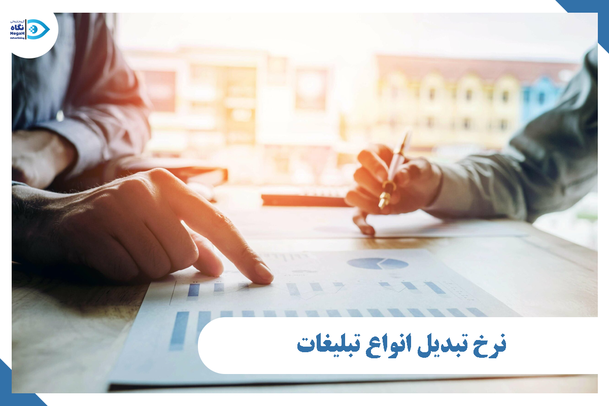 نرخ تبدیل انواع تبلیغات