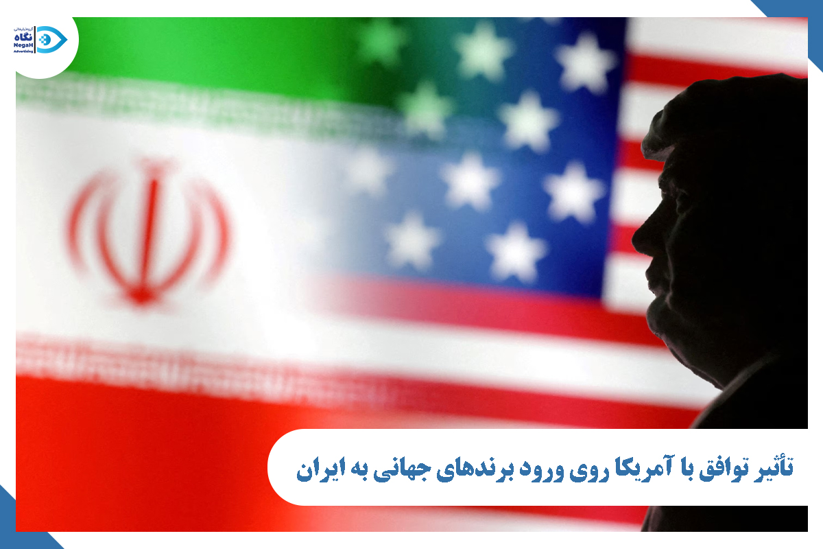 تأثیر توافق با آمریکا روی ورود برندهای جهانی به ایران