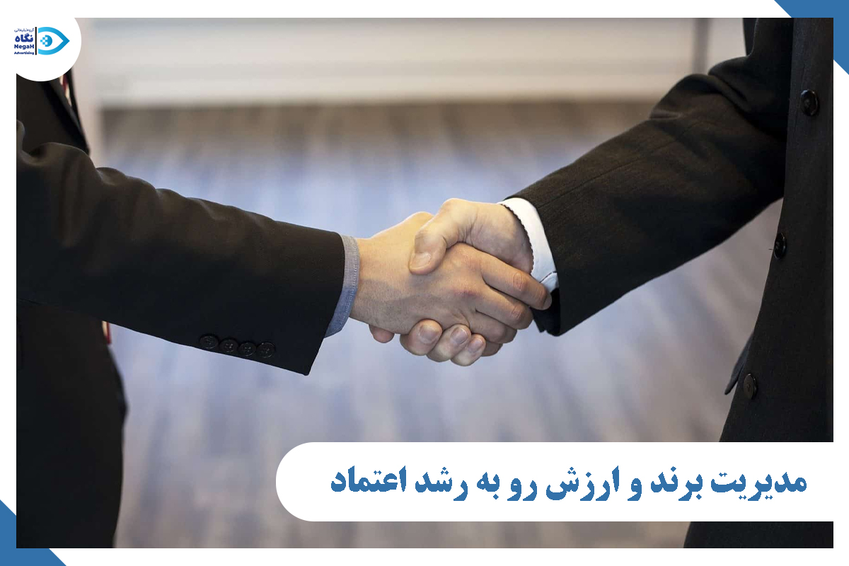 مدیریت برند و ارزش رو به رشد اعتماد
