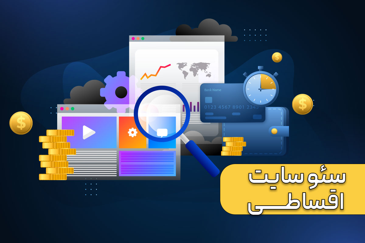سئو سایت اقساطی