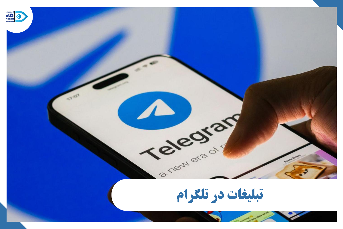 تبلیغات در تلگرام