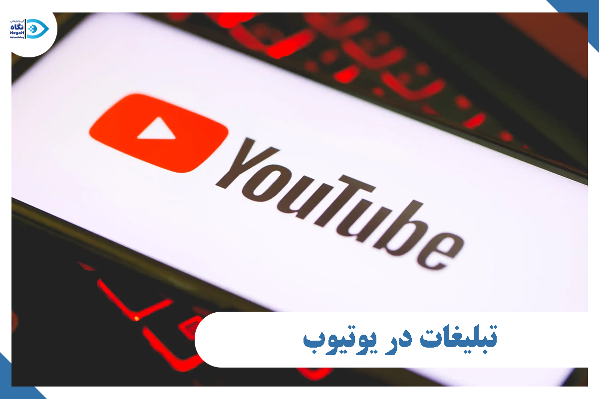 تبلیغات در یوتیوب