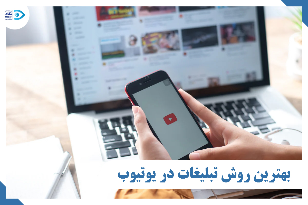 بهترین روش تبلیغات در یوتیوب