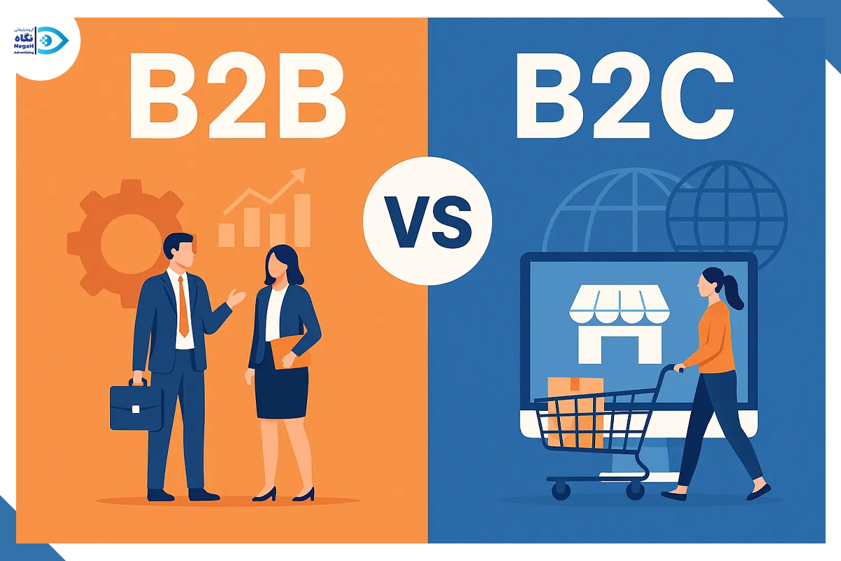 تفاوت بازاریابی B2B و بازاریابی B2C