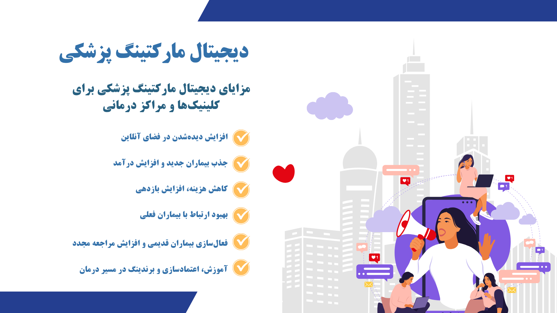 مزایای دیجیتال مارکتینگ پزشکی برای کلینیکها و مراکز درمانی