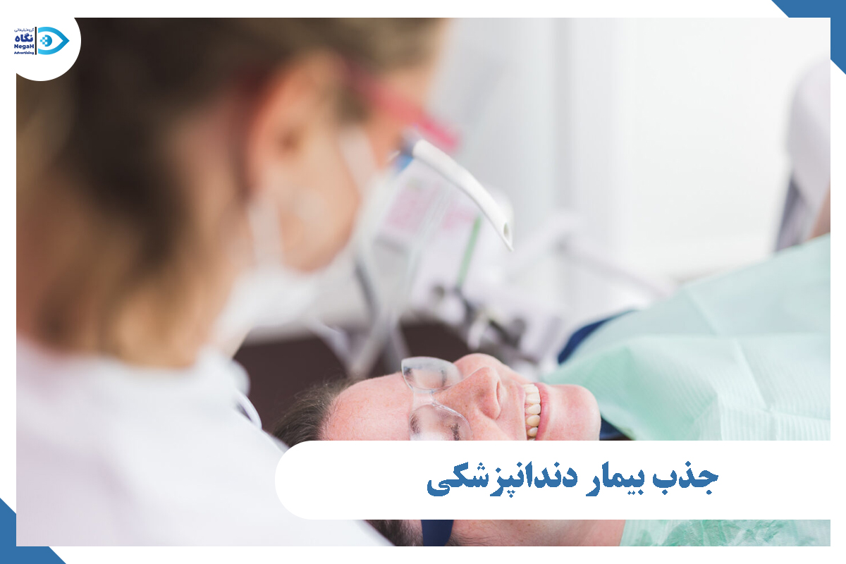 جذب بیمار دندانپزشکی