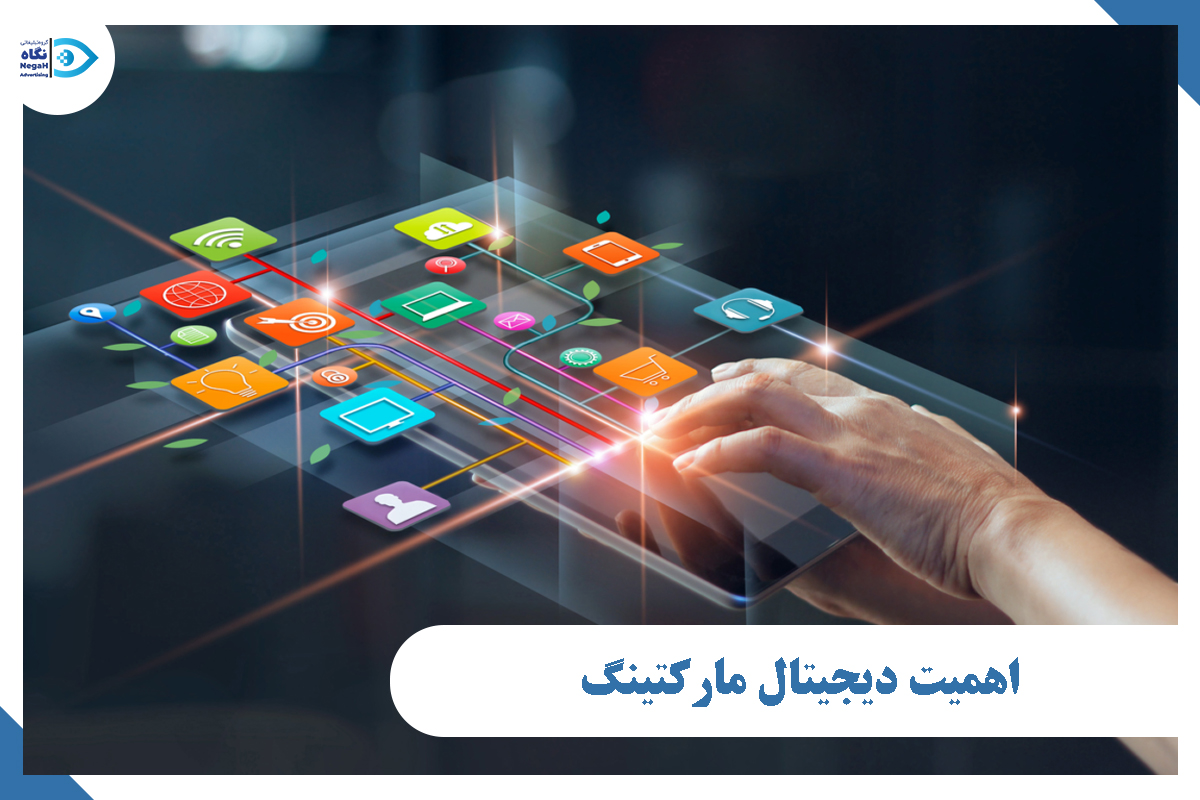 اهمیت دیجیتال مارکتینگ
