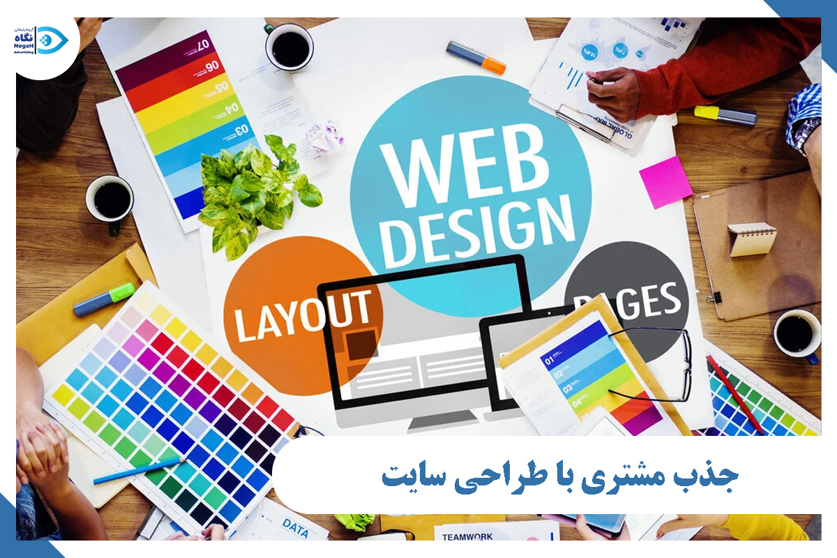 جذب مشتری با طراحی سایت