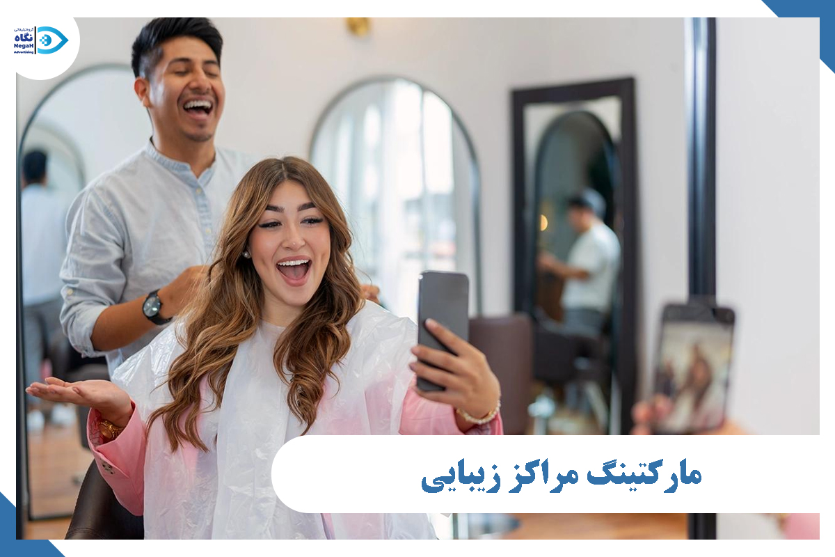 مارکتینگ مراکز زیبایی