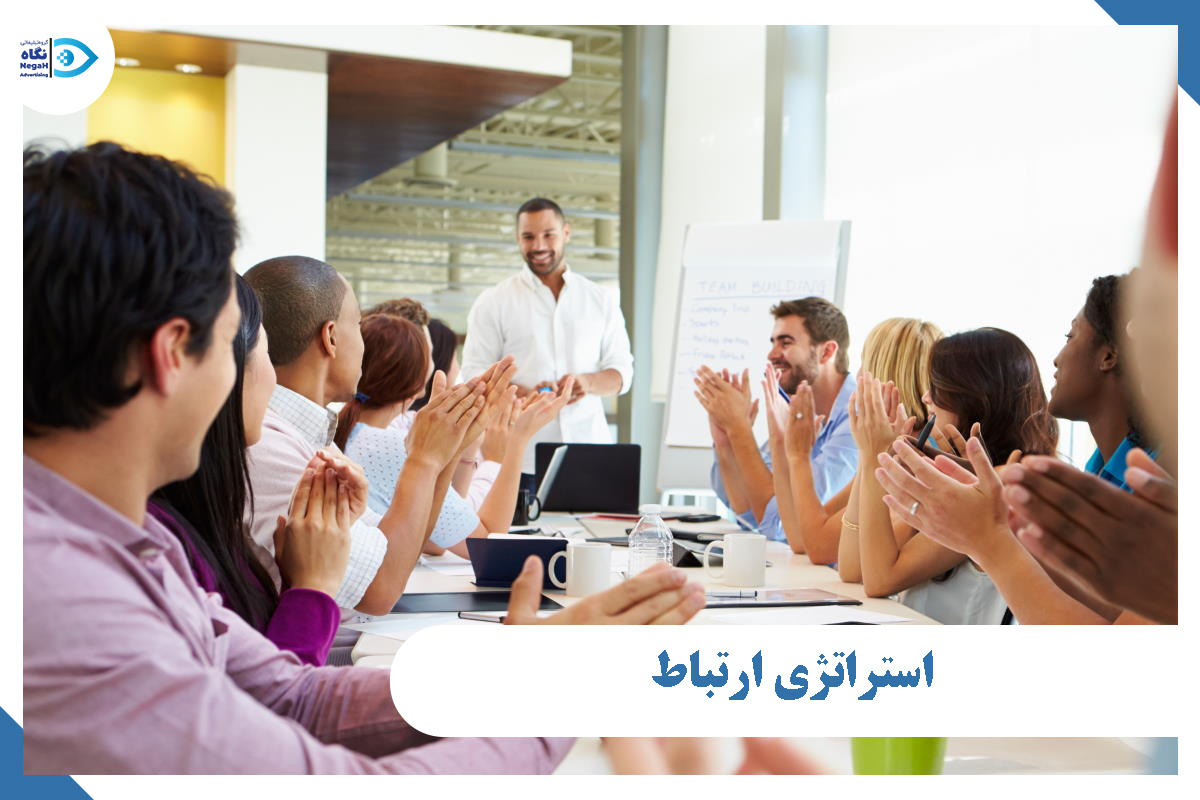استراتژی ارتباط