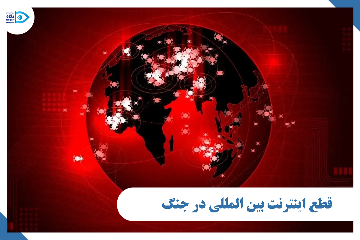قطع اینترنت بین المللی