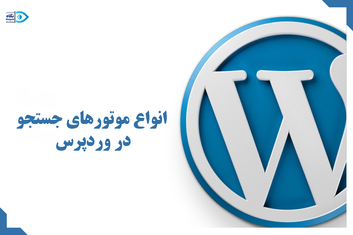 انواع موتورهای جستجو در وردپرس