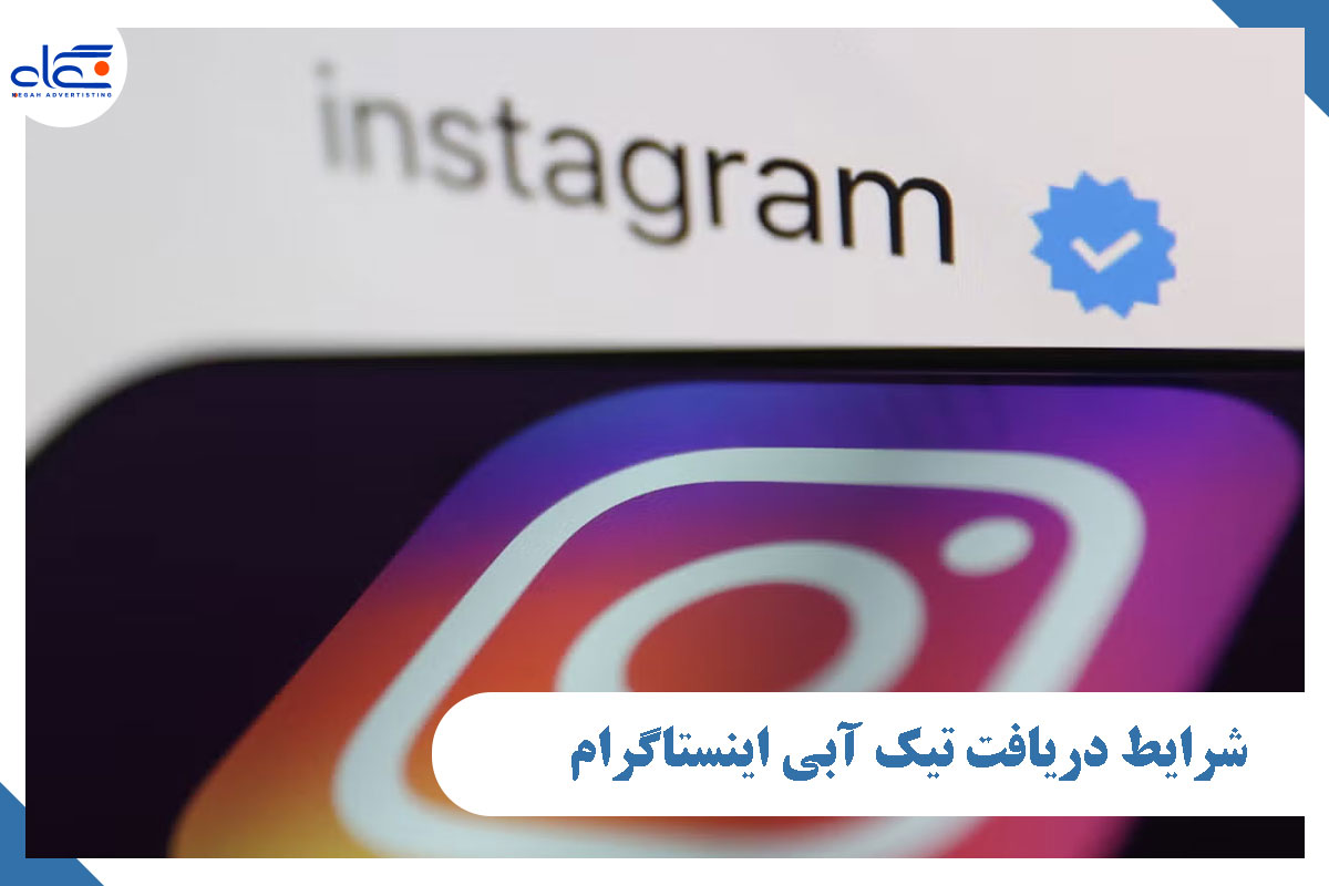 تیک آبی اینستاگرام